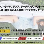 10/6～8【イベント情報】エンターテインメント・ユニット「サンイン・エッヂ」本公演『3.0』